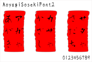 Brush-style Japanese font, Aoyagi-Soseki
